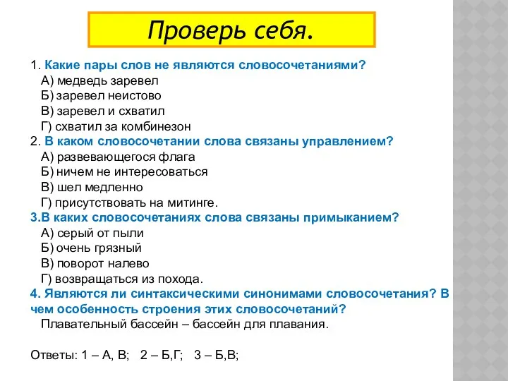 Проверь себя. 1. Какие пары слов не являются словосочетаниями? А)