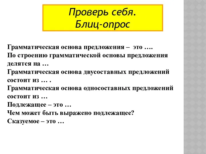 Проверь себя. Блиц-опрос Грамматическая основа предложения – это …. По