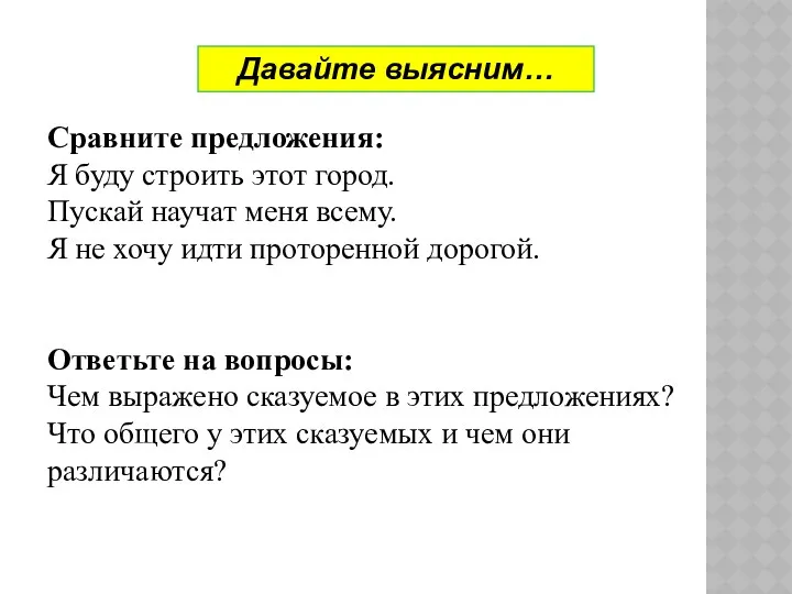 Сравните предложения: Я буду строить этот город. Пускай научат меня