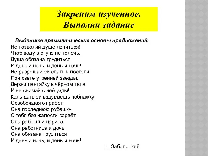 Закрепим изученное. Выполни задание Выделите грамматические основы предложений. Не позволяй