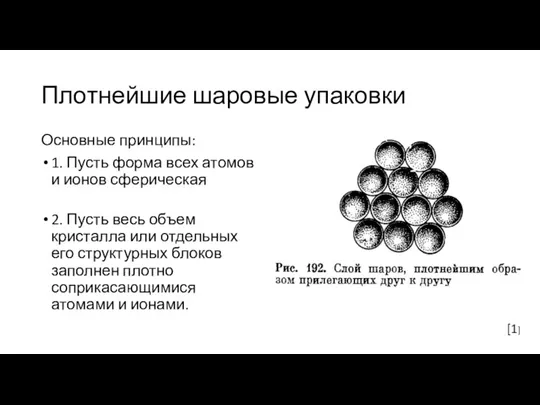 Плотнейшие шаровые упаковки Основные принципы: 1. Пусть форма всех атомов