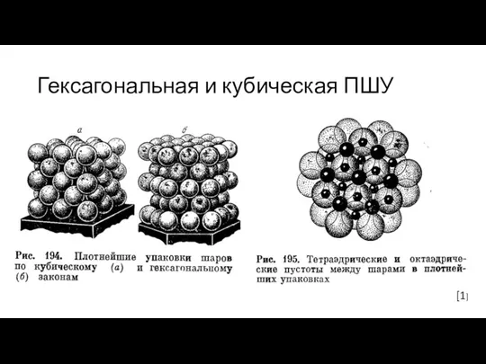 Гексагональная и кубическая ПШУ [1]