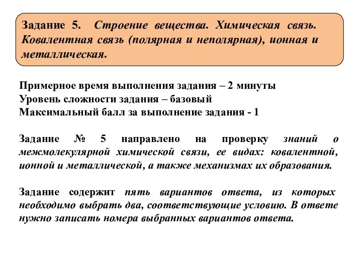 Задание 5. Строение вещества. Химическая связь. Ковалентная связь (полярная и