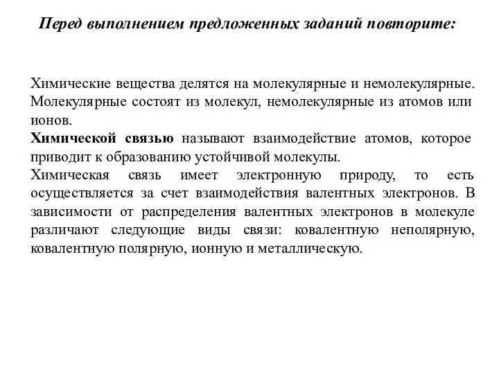 Перед выполнением предложенных заданий повторите: Химические вещества делятся на молекулярные