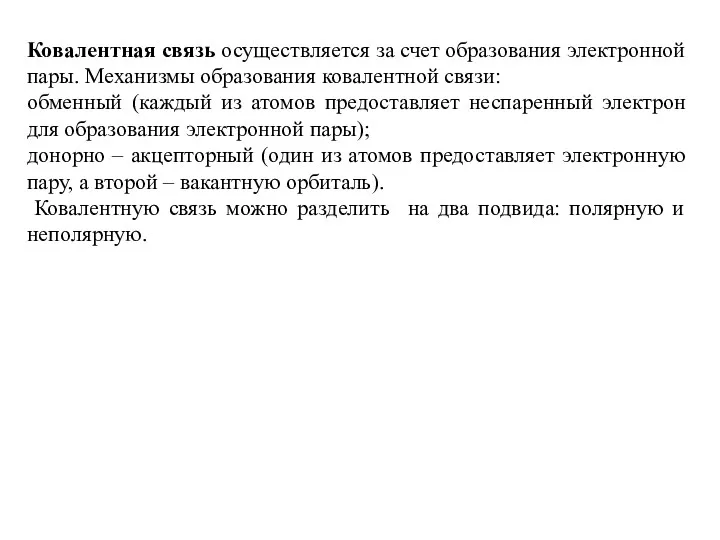 Ковалентная связь осуществляется за счет образования электронной пары. Механизмы образования