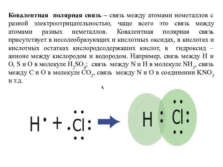 Ковалентная полярная связь – связь между атомами неметаллов с разной