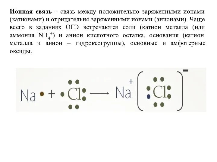 Ионная связь – связь между положительно заряженными ионами (катионами) и