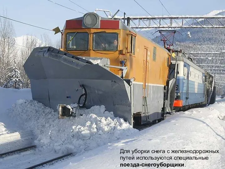 Для уборки снега с железнодорожных путей используются специальные поезда-снегоуборщики.