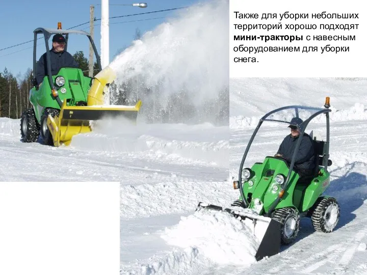 Также для уборки небольших территорий хорошо подходят мини-тракторы с навесным оборудованием для уборки снега.