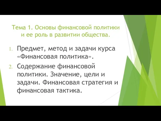 Тема 1. Основы финансовой политики и ее роль в развитии