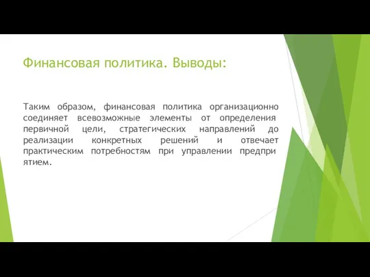 Финансовая политика. Выводы: Таким образом, финансовая политика организационно соеди­няет всевозможные