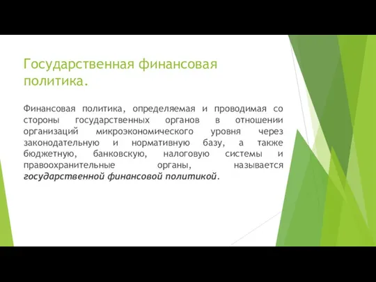 Государственная финансовая политика. Финансовая политика, определяемая и проводимая со стороны