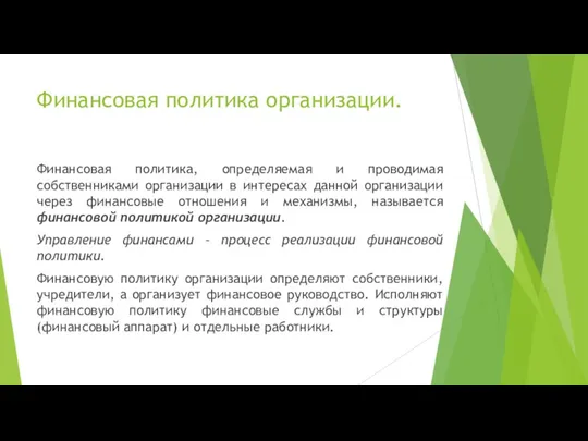 Финансовая политика организации. Финансовая политика, определяемая и проводимая собственниками организации