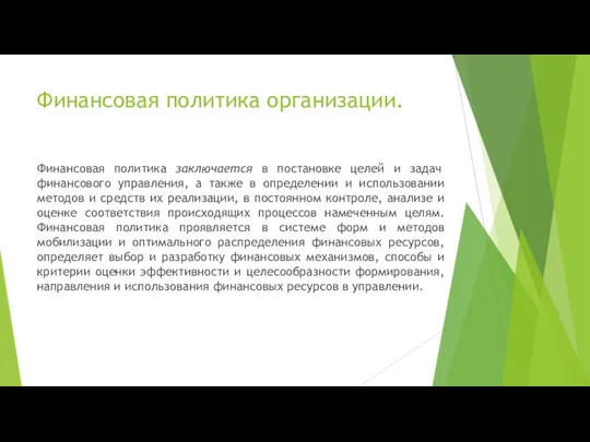 Финансовая политика организации. Финансовая политика заключается в постановке целей и