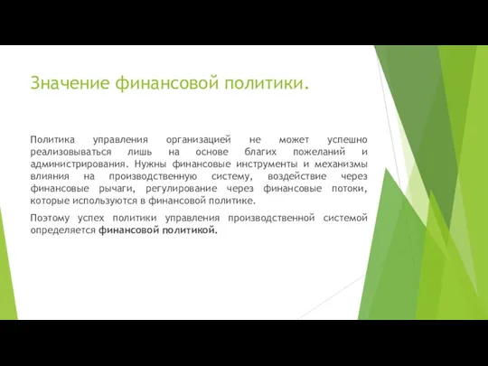 Значение финансовой политики. Политика управления организацией не может успешно реализовываться