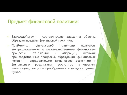 Предмет финансовой политики: Взаимодействуя, составляющие элементы объекта образуют предмет финансовой