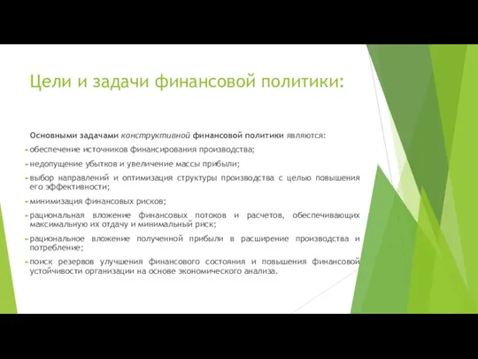 Цели и задачи финансовой политики: Основными задачами конструктивной финансовой политики