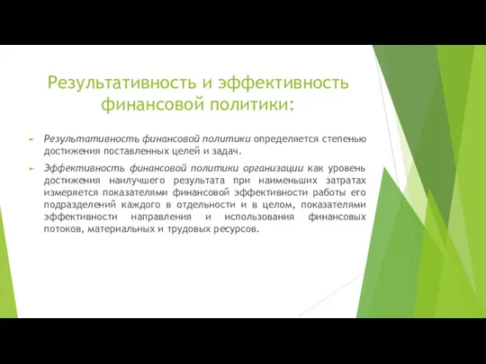 Результативность и эффективность финансовой политики: Результативность финансовой политики определяется степенью