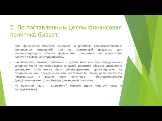 2. По поставленным целям финансовая политика бывает: Если финансовая политика