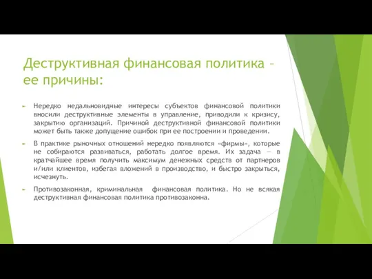 Деструктивная финансовая политика – ее причины: Нередко недальновидные интересы субъектов