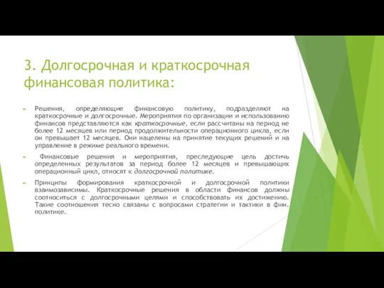 3. Долгосрочная и краткосрочная финансовая политика: Решения, определяющие финансовую политику,