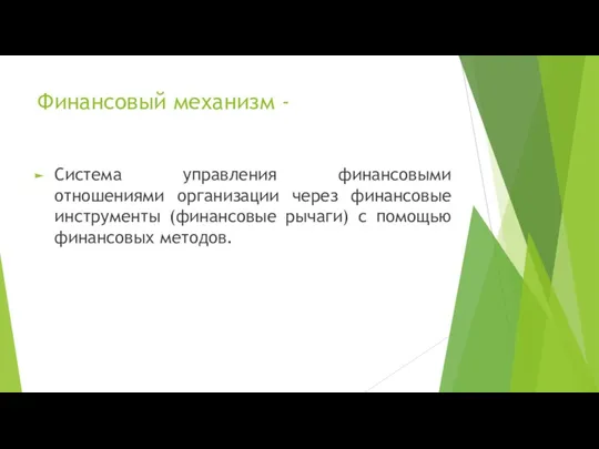 Финансовый механизм - Система управления финансовыми отношениями организации через финансовые