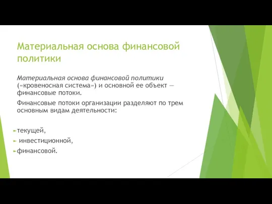 Материальная основа финансовой политики Материальная основа финансовой политики («кровеносная система»)