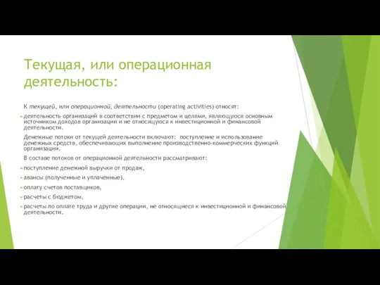 Текущая, или операционная деятельность: К текущей, или операционной, деятельности (operating