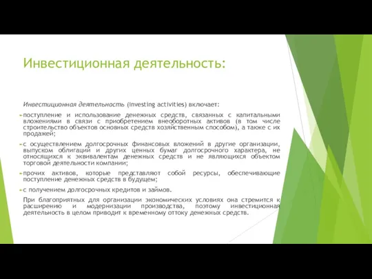 Инвестиционная деятельность: Инвестиционная деятельность (investing activities) включает: поступление и использование