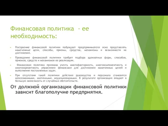 Финансовая политика - ее необходимость: Построение финансовой политики побуждает предпринимателя