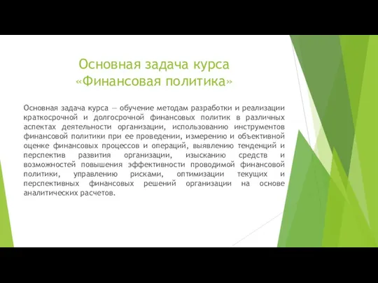 Основная задача курса «Финансовая политика» Основная задача курса — обучение