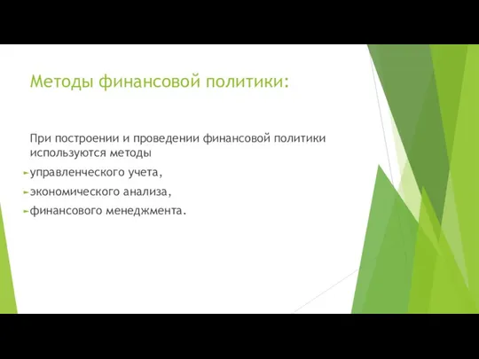 Методы финансовой политики: При построении и проведении финансовой политики используются