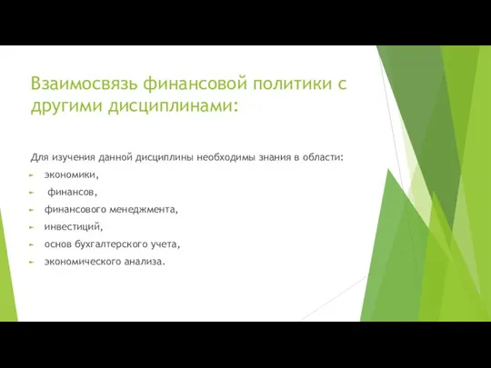 Взаимосвязь финансовой политики с другими дисциплинами: Для изучения данной дисциплины