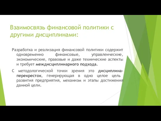 Взаимосвязь финансовой политики с другими дисциплинами: Разработка и реализация финансовой