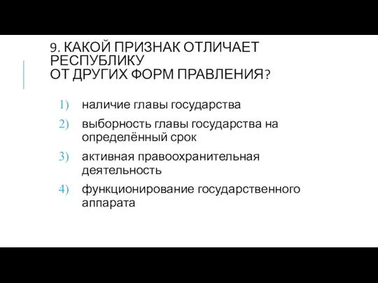 9. КАКОЙ ПРИЗНАК ОТЛИЧАЕТ РЕСПУБЛИКУ ОТ ДРУГИХ ФОРМ ПРАВЛЕНИЯ? наличие