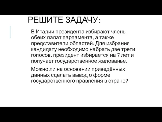 РЕШИТЕ ЗАДАЧУ: В Италии президента избирают члены обеих палат парламента,