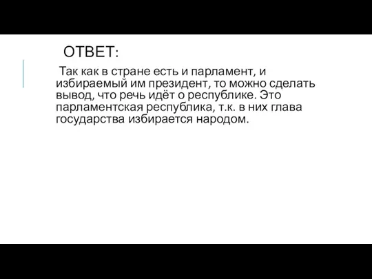 ОТВЕТ: Так как в стране есть и парламент, и избираемый