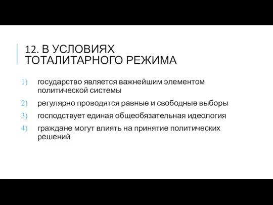 12. В УСЛОВИЯХ ТОТАЛИТАРНОГО РЕЖИМА государство является важнейшим элементом политической