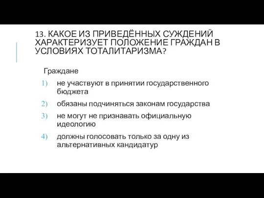 13. КАКОЕ ИЗ ПРИВЕДЁННЫХ СУЖДЕНИЙ ХАРАКТЕРИЗУЕТ ПОЛОЖЕНИЕ ГРАЖДАН В УСЛОВИЯХ