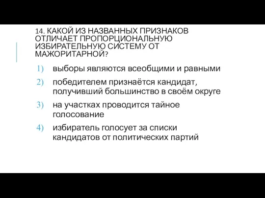 14. КАКОЙ ИЗ НАЗВАННЫХ ПРИЗНАКОВ ОТЛИЧАЕТ ПРОПОРЦИОНАЛЬНУЮ ИЗБИРАТЕЛЬНУЮ СИСТЕМУ ОТ