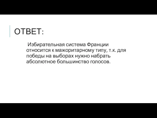 ОТВЕТ: Избирательная система Франции относится к мажоритарному типу, т.к. для