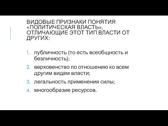 ВИДОВЫЕ ПРИЗНАКИ ПОНЯТИЯ «ПОЛИТИЧЕСКАЯ ВЛАСТЬ», ОТЛИЧАЮЩИЕ ЭТОТ ТИП ВЛАСТИ ОТ