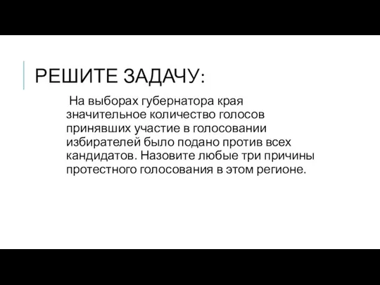 РЕШИТЕ ЗАДАЧУ: На выборах губернатора края значительное количество голосов принявших