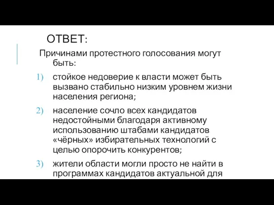 ОТВЕТ: Причинами протестного голосования могут быть: стойкое недоверие к власти