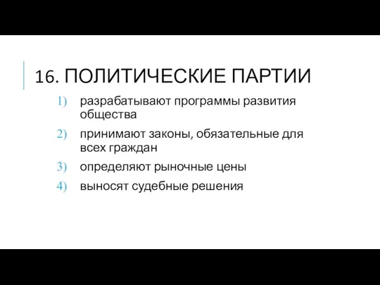 16. ПОЛИТИЧЕСКИЕ ПАРТИИ разрабатывают программы развития общества принимают законы, обязательные