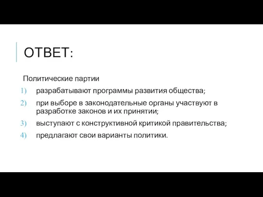 ОТВЕТ: Политические партии разрабатывают программы развития общества; при выборе в