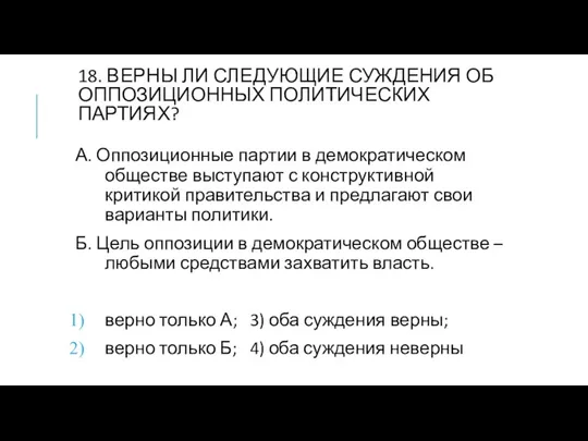 18. ВЕРНЫ ЛИ СЛЕДУЮЩИЕ СУЖДЕНИЯ ОБ ОППОЗИЦИОННЫХ ПОЛИТИЧЕСКИХ ПАРТИЯХ? А.