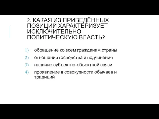 2. КАКАЯ ИЗ ПРИВЕДЁННЫХ ПОЗИЦИЙ ХАРАКТЕРИЗУЕТ ИСКЛЮЧИТЕЛЬНО ПОЛИТИЧЕСКУЮ ВЛАСТЬ? обращение