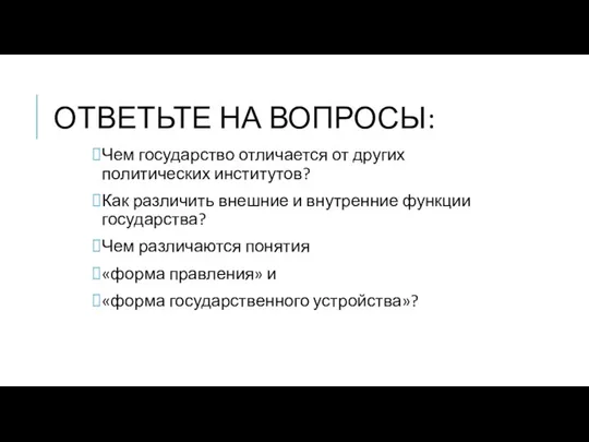 ОТВЕТЬТЕ НА ВОПРОСЫ: Чем государство отличается от других политических институтов?