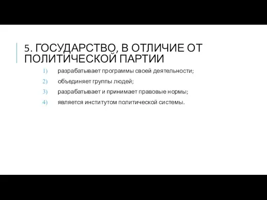 5. ГОСУДАРСТВО, В ОТЛИЧИЕ ОТ ПОЛИТИЧЕСКОЙ ПАРТИИ разрабатывает программы своей